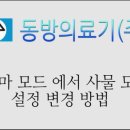 동방의료기(주) 이미지