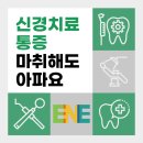 교대역인앤인오피스 | 신경치료 통증 마취해도 아픈 이유와 통증 완화 방법은?