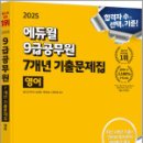 2025 헤더진 에듀윌 9급공무원 7개년 기출문제집 영어,헤더진,에듀윌 이미지