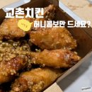 BHC치킨과천점 | 아직도 교촌치킨 허니콤보 먹나요? 교촌치킨 허니갈릭 정착한 내돈내산 후기