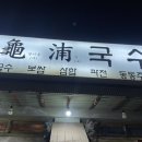소문날 구포국수 이미지