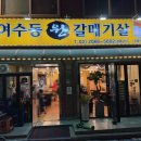 여수동원갈매기살오류역점 | 구로 오류동 맛집, 여수동원갈매기살 오류역점 양념갈매기살 추천