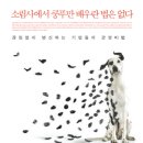 소림사에서 쿵푸만 배우란 법은 없다./삼성경제연구소 ★★★★ 이미지