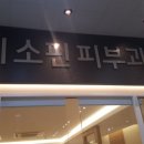 미소핀피부과의원 이미지