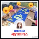 형제목장 | 형제의 목초지 전쟁! 장애인복지관에서 즐긴 목장 브라더스 후기