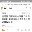 태국이 대마초 합법화 됐다네요 이미지