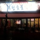 동서숯불막창 네이버블로그