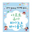 (주)아르트란 | 아르트 유아바이올린 피아노 [무료체험 클래스] 후기