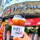 하삼동커피봉곡도량점