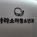 아라소아청소년과의원 이미지