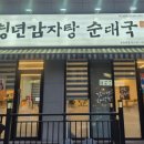 [순천금당맛집] 푸짐함에 반한 청년감자탕순대국 솔직후기