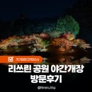 개좋은날 | 리쓰린 공원 날씨 좋은날 야간개장 후기 다카마쓰 여행 가볼만한곳