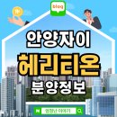 인산의료재단 메트로병원 | 안양자이 헤리티온 아파트 분양정보