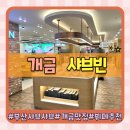 젠스시 | 부산 개금 샤브샤브 맛집 샤브빈 평일런치 가성비 최고(feat.스시,육전,주차)