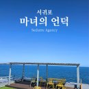 커피마녀 - 고양시 일산동구 무궁화로 43-33 | 제주 서귀포 오션뷰 카페 마녀의 언덕, 영화 마녀 촬영지 다녀온 후기