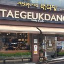 태극당 이미지