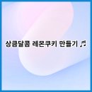 상큼달콤 - 기장군 해빛1로 74 | 상큼달콤