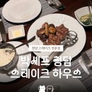 셰프하우스(미추홀지점) | 박셰프 청담 스테이크 하우스 | 흑백요리사 부럽지 않은 스테이크 &amp; 매쉬드 포테이토 등