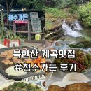 청수가든 | 북한산 계곡 맛집 청수가든 후기