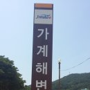 가계해수욕장2016.08.21 이미지