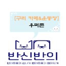 우퍼존 티스토리