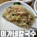 이가네손만두 | 사상 이가네칼국수 왕만두가 끝내주는맛집
