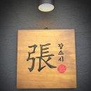 장스시