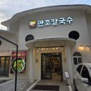주동물병원 | 울산 남구 삼산동 마마파파산부인과 근처 칼국수 맛집 만조칼국수