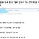 결혼할때 여자 경제력 어느정도까지 볼거임? 이미지