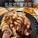 부잣집 왕족발 운정맛집 네이버블로그