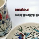 도자기핸드페인팅 이미지