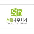 서현세무회계사무소 - 강남구 강남대로 542 | 서현세무회계사무소