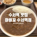 아비꼬수서역점