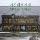 오천로 | [이천대형카페] 어바웃네이처 ㅡ 눈 오는 날 더 예뻤던 크리스마스 분위기 카페 후기