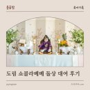 루비액자 | 돌끝맘(3) 쇼콜라베베 소공동 도림 루비룸 돌상 대여 후기