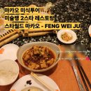 마카오 미식투어, 미슐랭 2스타의 마파두부 맛은? 스타월드 마카오 맛집 펑 웨이주 - FENG WEI JU