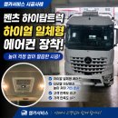 탑트럭 | 벤츠 하이탑트럭 하이얼 일체형 에어컨 장착 후기! 높이 걱정 없이 깔끔한 시공