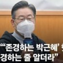 ◈ 이재명은 박근혜 전 대통령을 입에 담지 마라 이미지