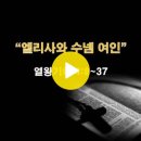 열왕기하 4:8~37 / 엘리사와 수넴 여인 / 2024년 1월 10일(수) 이미지