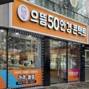 으뜸50 광주하남점 | [광주/우산] 콘택트원데이렌즈 _ 으뜸50안경콘택트 광주하남점