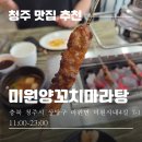 미원양꼬치마라탕