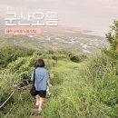 오름 | 제주 서귀포 군산 오름 일몰 후기 주차 및 준비물 총정리