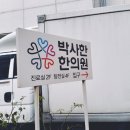 박사한한의원 이미지