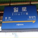 일로역 네이버블로그
