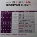 익산공설운동장 이미지