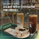 이도공감 | 제주공항 근처 이도이동카페 추천! 작업하기 좋은 제주시청 감성카페 에이프(AIP)