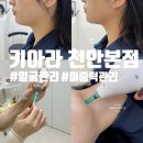 키아라천안 | [키아라 천안본점] 천안 불당동 얼굴관리 이중턱관리 후기