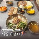 의령농협 화정지소 | 의령 전통시장 핫플 맛집 화정소바 웨이팅, 망개떡 정보