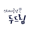 두드림스터디카페 (스터디룸)