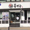 곱마중